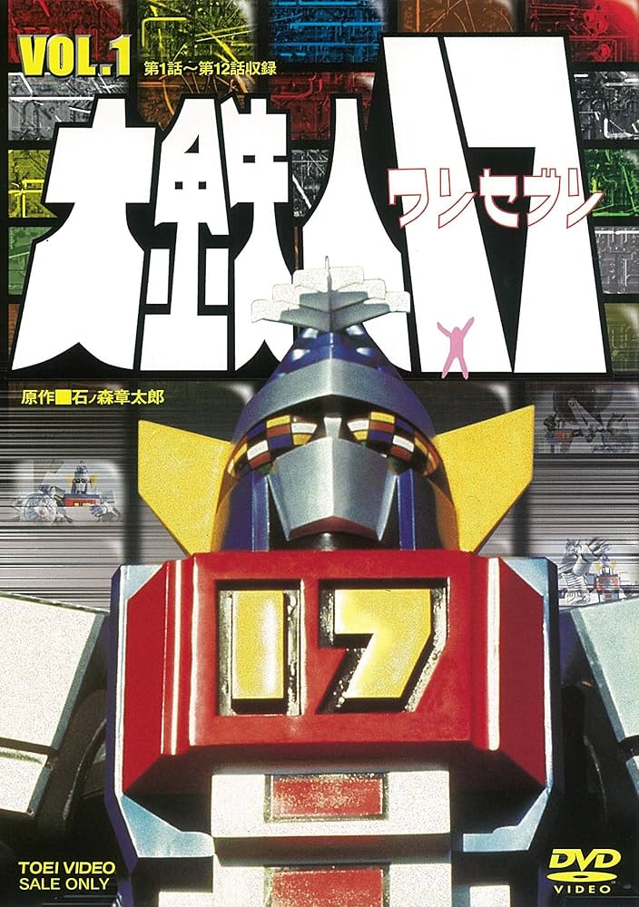 DVD 大鉄人17 全巻セット セル版 DVD 大鉄人17 ワンセブン セル版 全巻セット 1-3巻 東映 特撮